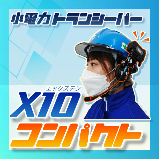 小電力トランシーバー X10コンパクト／レンタル