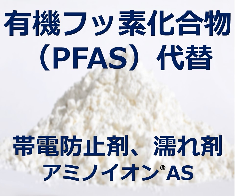 有機フッ素化合物　規制案対象外（PFASフリー）帯電防止剤