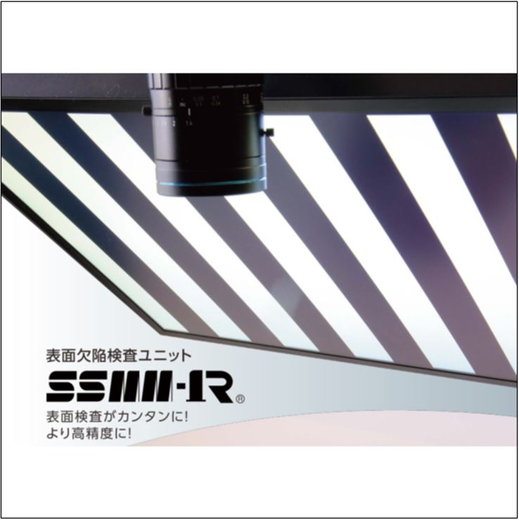 表面欠陥検査ユニット 「SSMM-1R」