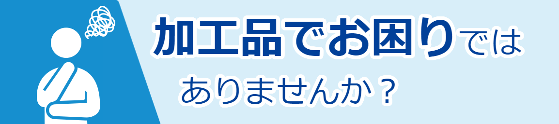 【最小1個からの特注品/加工品製作】 ～加工品でお困りの方へ～