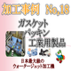 ダイコー東京支社　加工事例サンプル No.18 .png