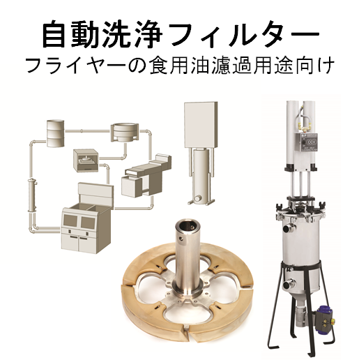 フライヤーの食用油向け濾過機』自動洗浄ディスク式フィルター