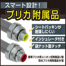 スマート設計！さらに扱いやすくなったプリカ附属品 | 三桂