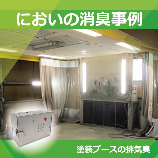 塗装ブースの脱臭装置【排気の臭い対策】 日本デオドール