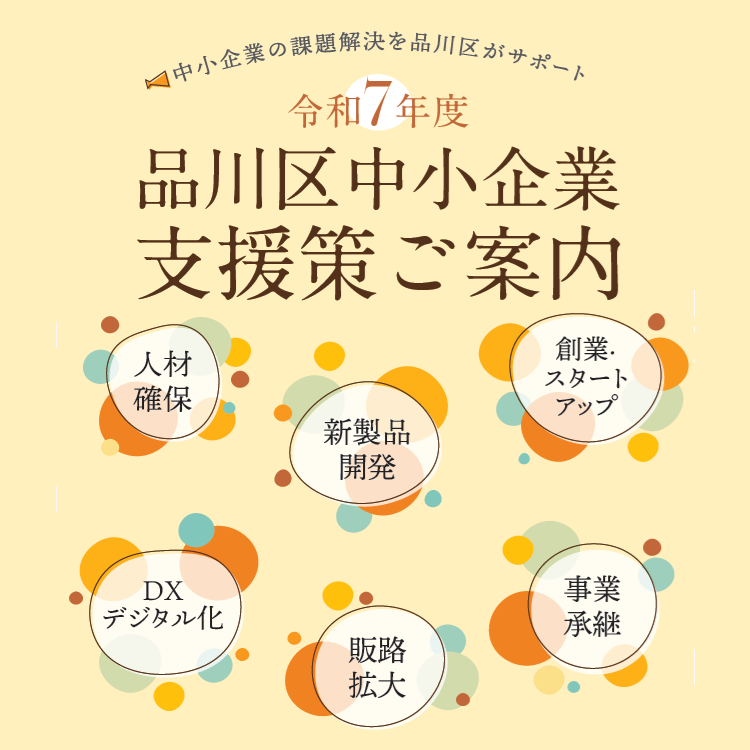 令和7年度 品川区中小企業支援策のご案内