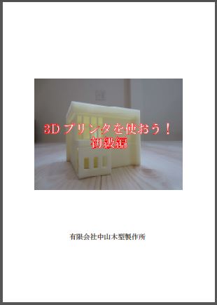 ３Dプリンターを使おう！初級編　【※無料小冊子進呈中！】