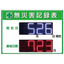 デジタルLED無災害記録表示板/M2539RM-A2-D1R
