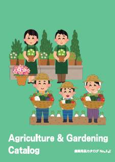 製品カタログ 農業用品