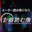 メーター自動読み取りソフトウェア『計器読む像』