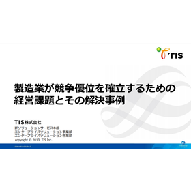 【無料進呈！】製造業で持続的な成長を続ける為の経営課題と解決事例