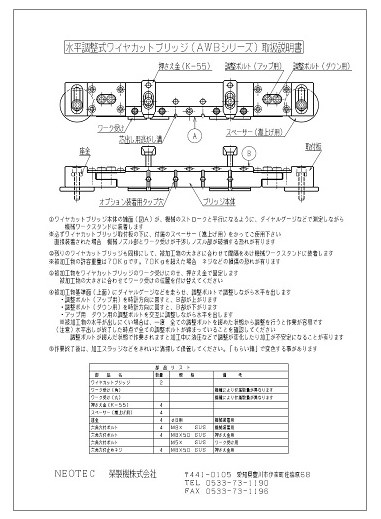 ワイフ刑務所　サイバー音声入　日本語取説 付き 取扱説明書】水平調整式ワイヤーカットブリッジ『AWBシリーズ』 | 榮製