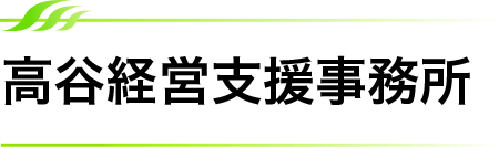 経営・事業計画・事業承継支援　※初回オンライン無料相談有