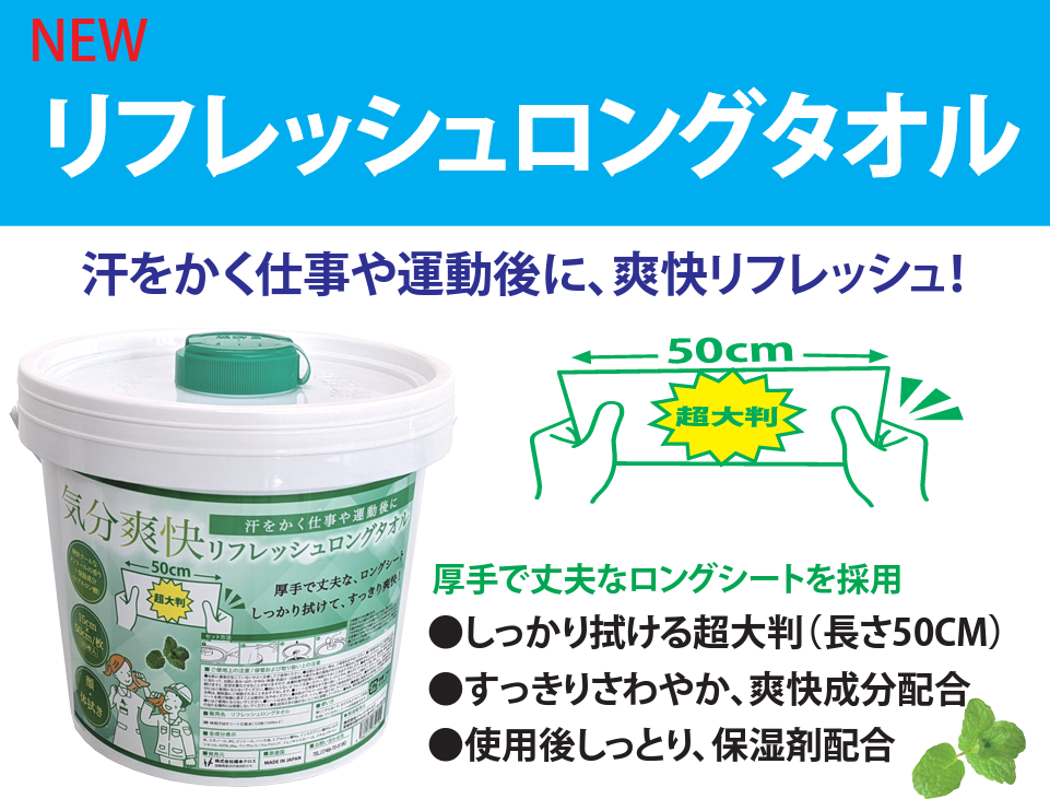 リフレッシュロングタオル