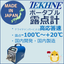 静電容量式ポータブル露点計　TK-100 NK-2型