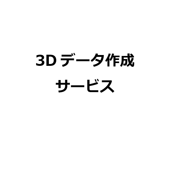現物・紙図面・写真から3Dデータ作成サービス