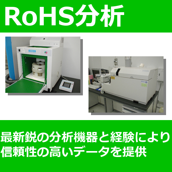 【RoHS分析】RoHS2.0(10項目)分析