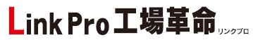 生産管理システム『LinkPro工場革命』
