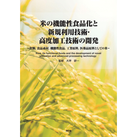 米の機能性食品化と新規利用技術・高度加工技術の開発