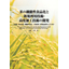 Development of functional foods from rice and new utilization technologies and advanced processing technologies.