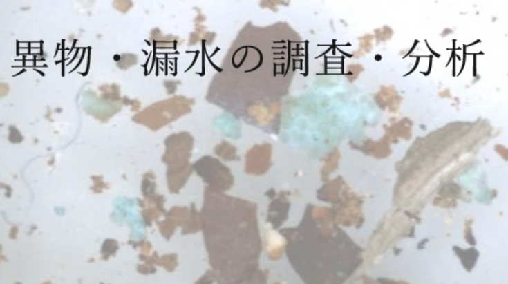 水道水の異物検査【※郵送依頼が可能】
