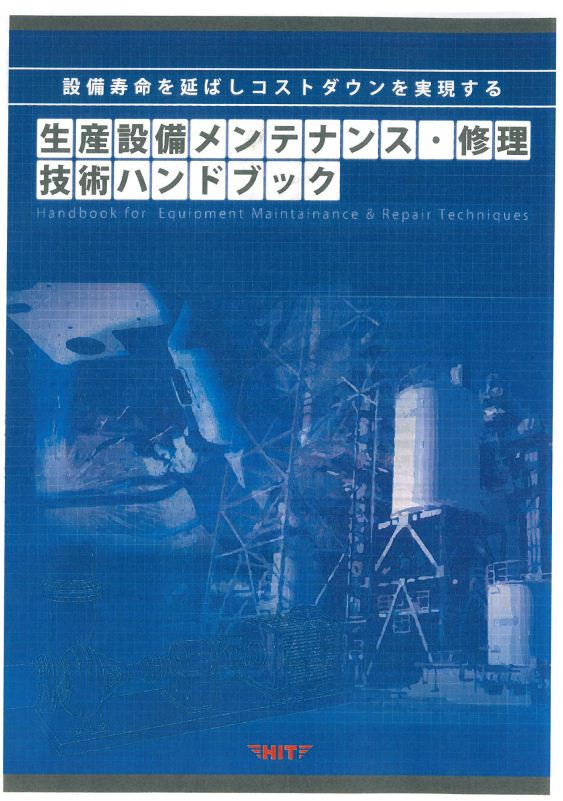 生産設備メンテナンス・修理技術ハンドブック
