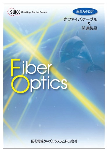 光ファイバーケーブル＆関連製品　総合カタログ
