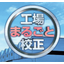工場まるごと校正