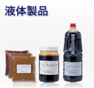 【食品業界】液体OEM、食品の受託開発