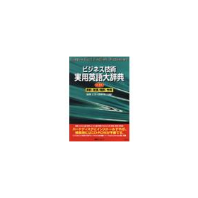 CD-ビジネス技術 実用英語大辞典 第4版　英和・和英／用例・文例 