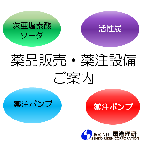 【資料】薬品販売・薬注設備