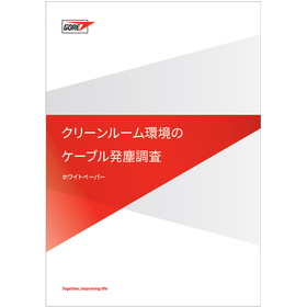 【ホワイトペーパー】クリーンルーム環境のケーブル発塵調査