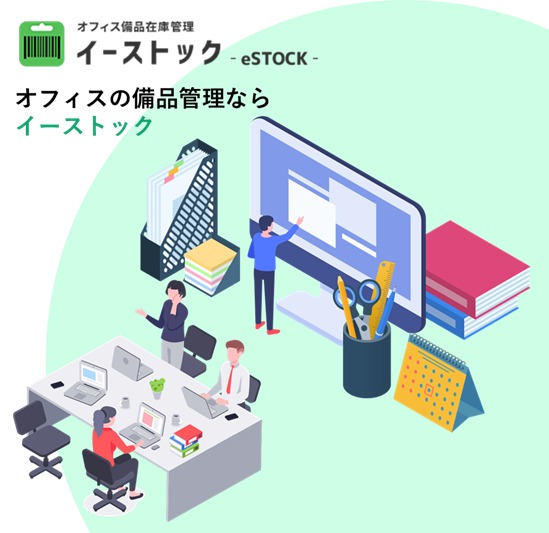 オフィス備品在庫管理「イーストック」