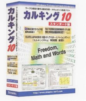 数式処理ソフト　カルキング10「スタンダード版」