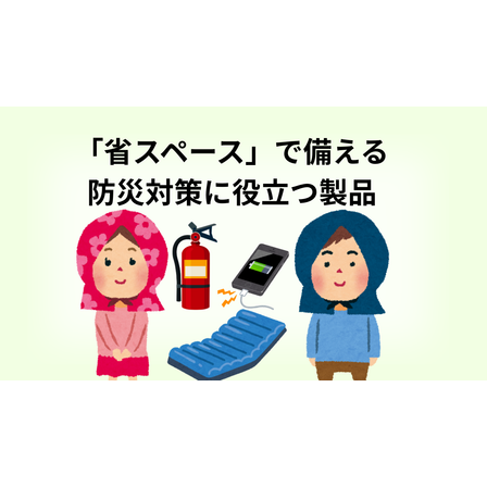 防災対策に役立つ製品1.png