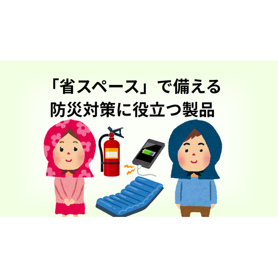 防災対策に役立つ製品1.png