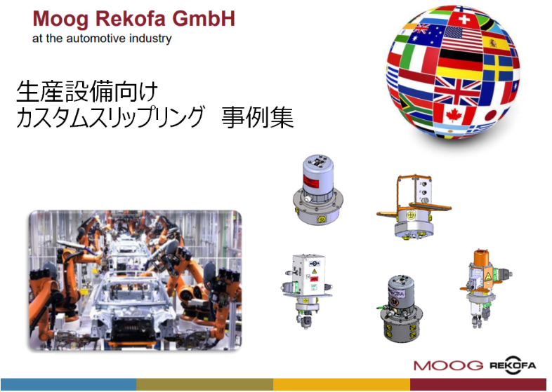 【事例4】インデックス式ターンテーブル向けカスタムスリップリング