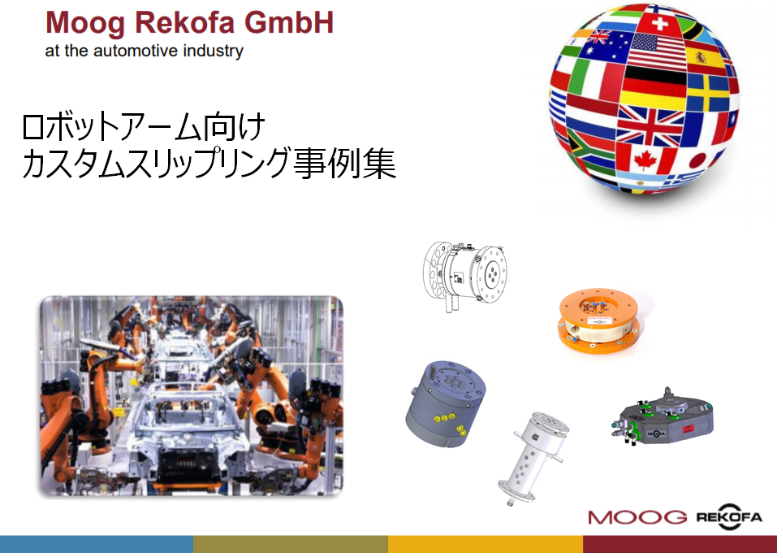 ロボットアーム向け カスタムスリップリング