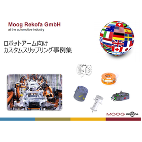 ロボットアーム向け カスタムスリップリング