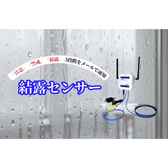 結露センサ1.png