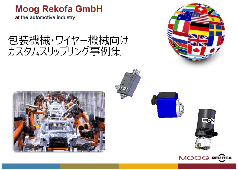 包装・ワイヤー機械向け カスタムスリップリング