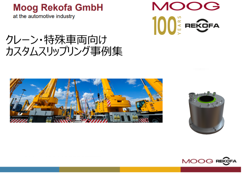 クレーン・特殊車両向け　690V/400Aカスタムスリップリング