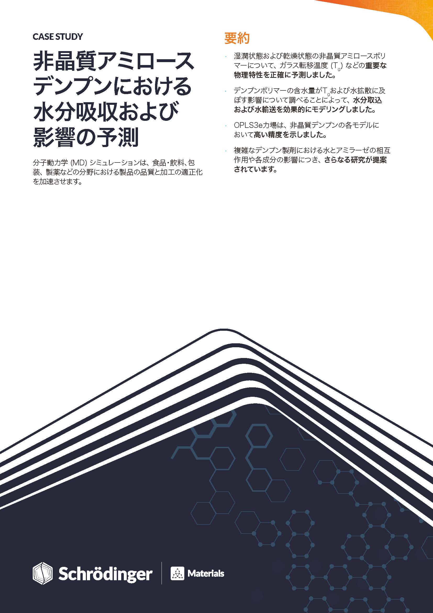 吸湿予測と非晶質アミロースデンプンへの影響【日本語事例集】 