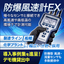 【導入事例無料進呈中！】防爆風速計EX　ハンディタイプ風速計