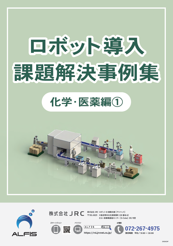【事例集】ロボット導入課題解決事例集＜化学・医薬編(1)＞