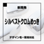 シルベストクロムめっき～デザイン&times;環境対応 3価クロムめっき～