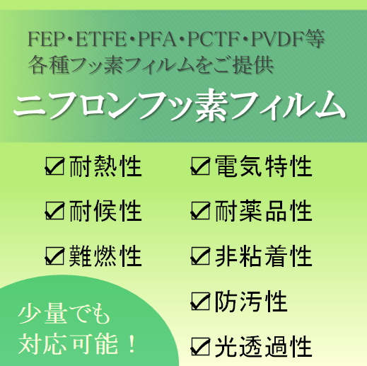 フッ素の特性を生かした高機能フィルム『ニフロンFEPフィルム』
