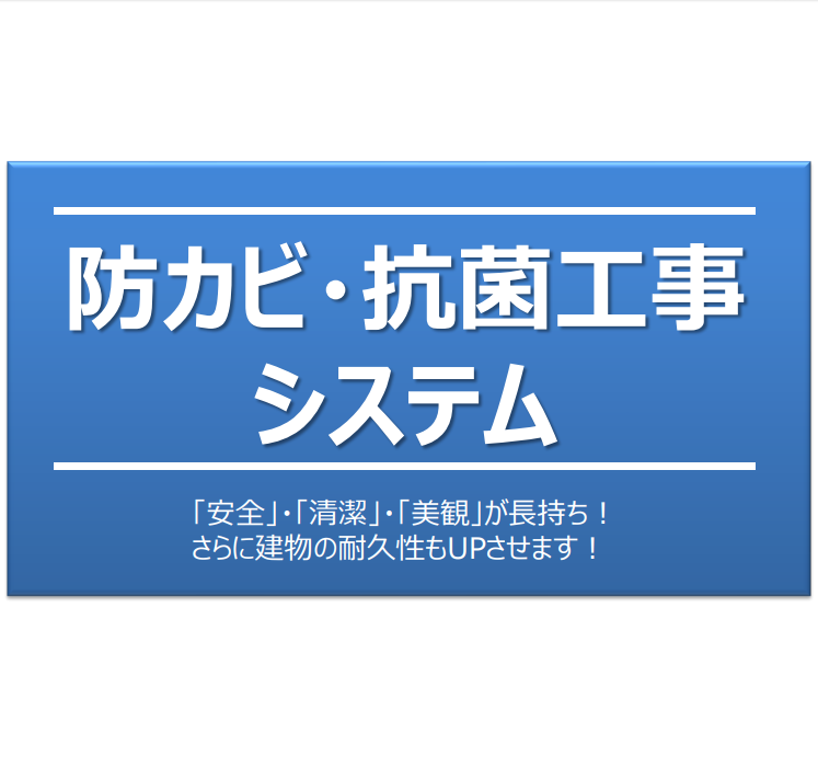 防カビ・抗菌工事システム