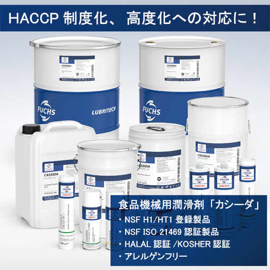 食品グレード潤滑剤『カシーダ・カシーダFMシリーズ』