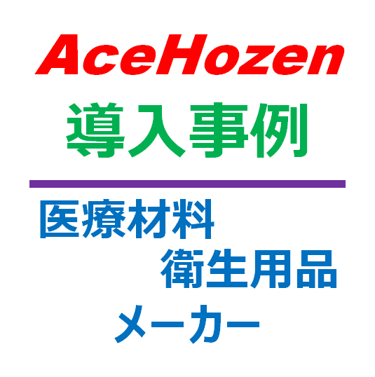 予備品管理システム導入事例：医療材料・衛生用品メーカー