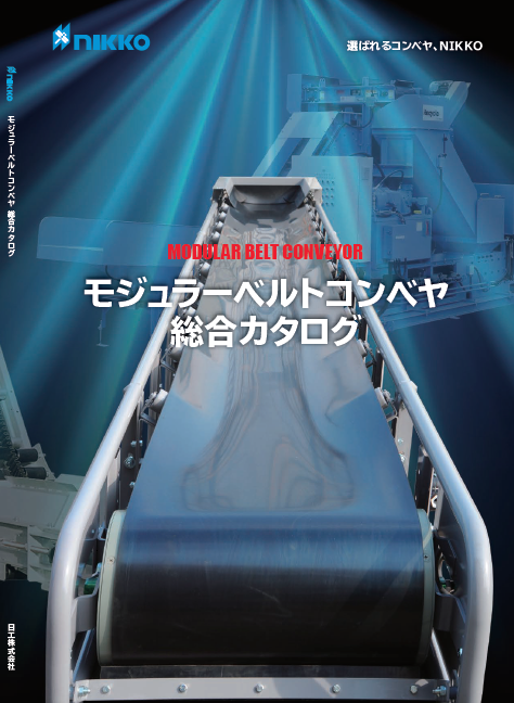 モジュラーベルトコンベヤ 総合カタログ【低コスト・短納期を実現